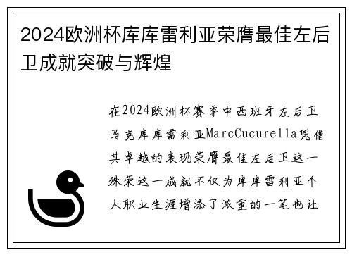 2024欧洲杯库库雷利亚荣膺最佳左后卫成就突破与辉煌