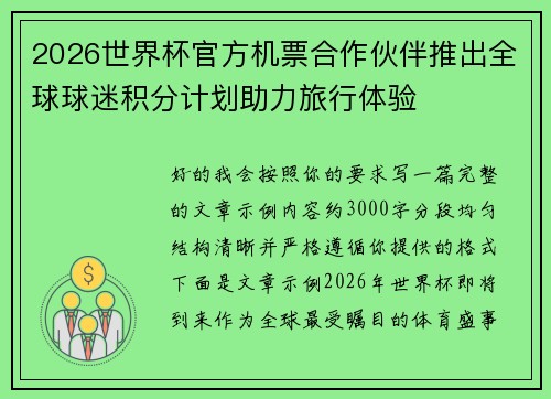 2026世界杯官方机票合作伙伴推出全球球迷积分计划助力旅行体验
