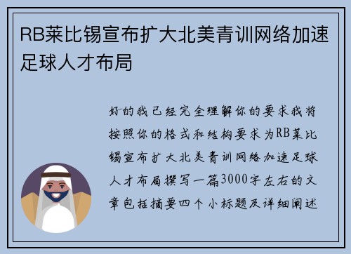 RB莱比锡宣布扩大北美青训网络加速足球人才布局