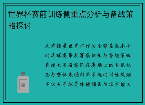 世界杯赛前训练侧重点分析与备战策略探讨