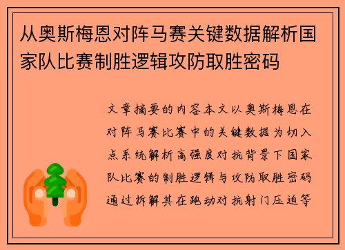 从奥斯梅恩对阵马赛关键数据解析国家队比赛制胜逻辑攻防取胜密码