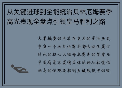 从关键进球到全能统治贝林厄姆赛季高光表现全盘点引领皇马胜利之路