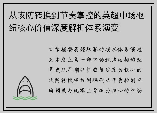 从攻防转换到节奏掌控的英超中场枢纽核心价值深度解析体系演变