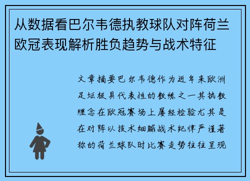 从数据看巴尔韦德执教球队对阵荷兰欧冠表现解析胜负趋势与战术特征