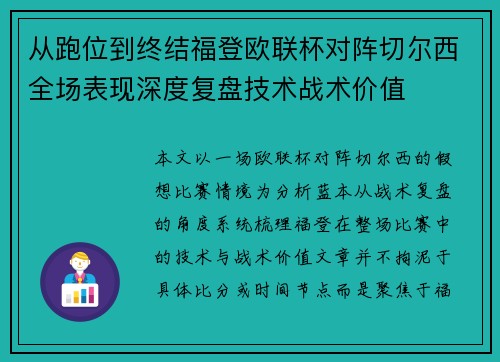 从跑位到终结福登欧联杯对阵切尔西全场表现深度复盘技术战术价值