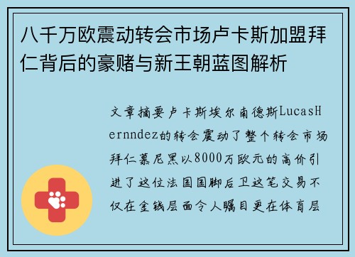 八千万欧震动转会市场卢卡斯加盟拜仁背后的豪赌与新王朝蓝图解析