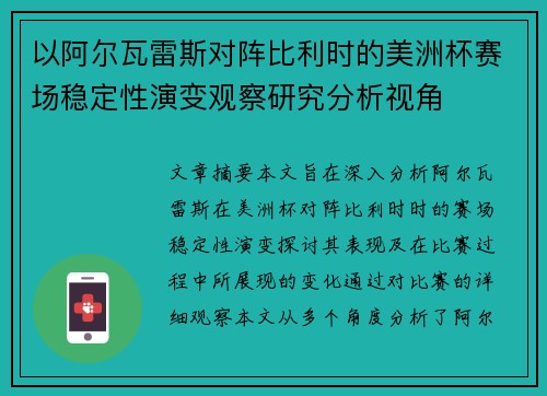 以阿尔瓦雷斯对阵比利时的美洲杯赛场稳定性演变观察研究分析视角