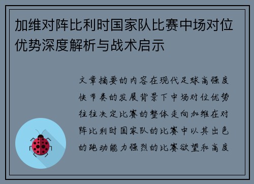 加维对阵比利时国家队比赛中场对位优势深度解析与战术启示