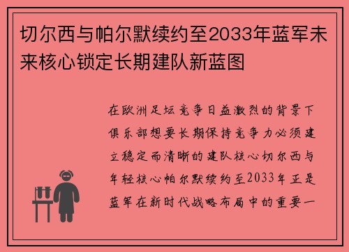 切尔西与帕尔默续约至2033年蓝军未来核心锁定长期建队新蓝图