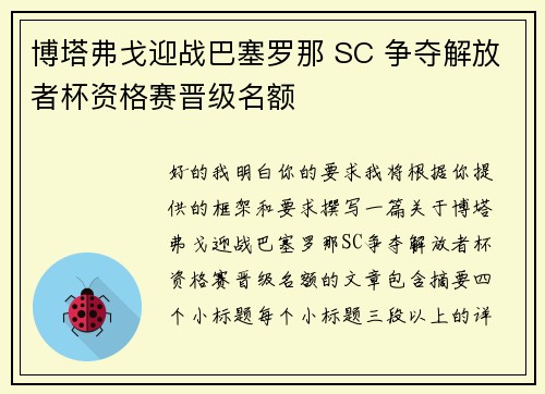 博塔弗戈迎战巴塞罗那 SC 争夺解放者杯资格赛晋级名额