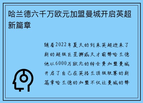 哈兰德六千万欧元加盟曼城开启英超新篇章