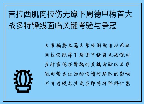 吉拉西肌肉拉伤无缘下周德甲榜首大战多特锋线面临关键考验与争冠