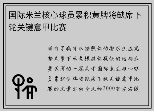 国际米兰核心球员累积黄牌将缺席下轮关键意甲比赛
