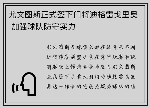尤文图斯正式签下门将迪格雷戈里奥 加强球队防守实力