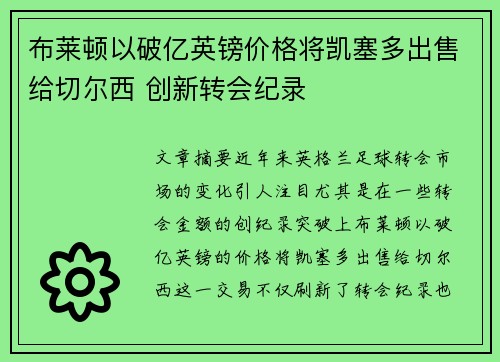 布莱顿以破亿英镑价格将凯塞多出售给切尔西 创新转会纪录