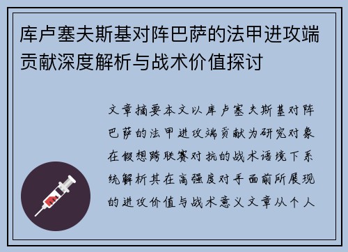 库卢塞夫斯基对阵巴萨的法甲进攻端贡献深度解析与战术价值探讨