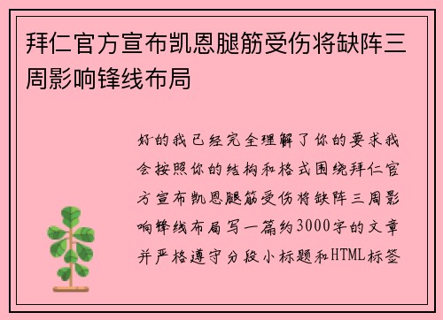 拜仁官方宣布凯恩腿筋受伤将缺阵三周影响锋线布局