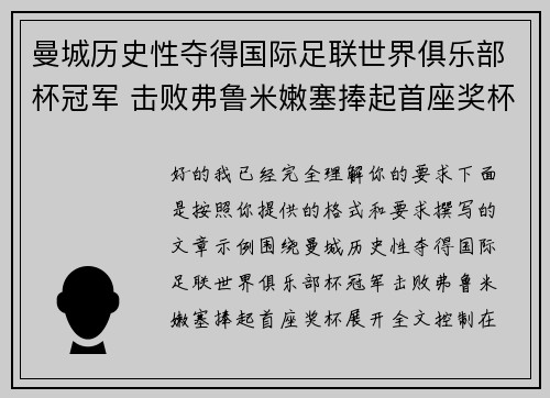 曼城历史性夺得国际足联世界俱乐部杯冠军 击败弗鲁米嫩塞捧起首座奖杯