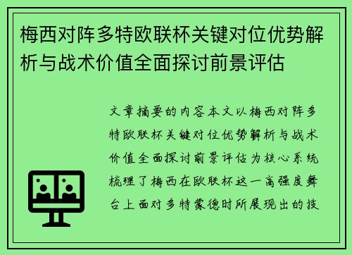 梅西对阵多特欧联杯关键对位优势解析与战术价值全面探讨前景评估