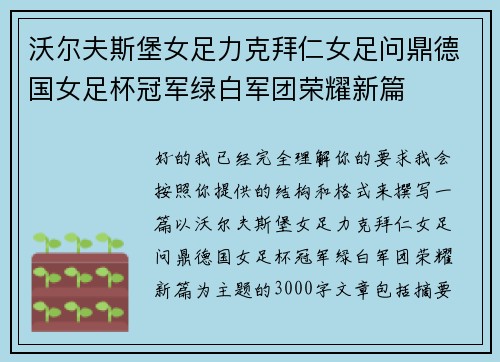 沃尔夫斯堡女足力克拜仁女足问鼎德国女足杯冠军绿白军团荣耀新篇