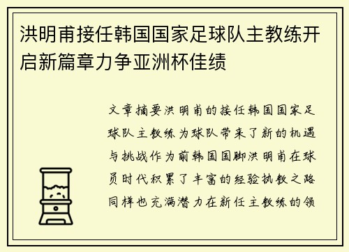 洪明甫接任韩国国家足球队主教练开启新篇章力争亚洲杯佳绩