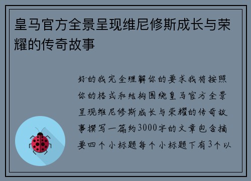 皇马官方全景呈现维尼修斯成长与荣耀的传奇故事