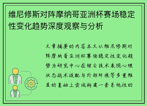 维尼修斯对阵摩纳哥亚洲杯赛场稳定性变化趋势深度观察与分析
