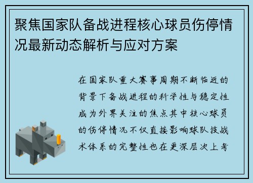 聚焦国家队备战进程核心球员伤停情况最新动态解析与应对方案