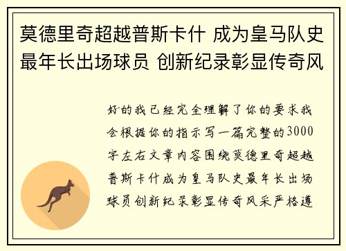 莫德里奇超越普斯卡什 成为皇马队史最年长出场球员 创新纪录彰显传奇风采
