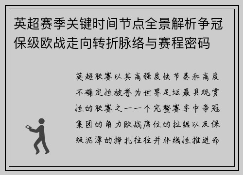 英超赛季关键时间节点全景解析争冠保级欧战走向转折脉络与赛程密码