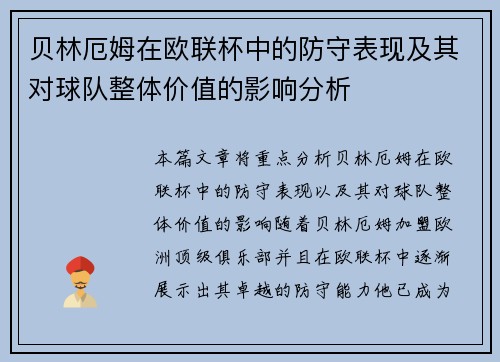 贝林厄姆在欧联杯中的防守表现及其对球队整体价值的影响分析