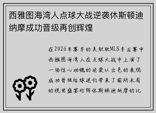 西雅图海湾人点球大战逆袭休斯顿迪纳摩成功晋级再创辉煌