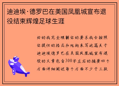 迪迪埃·德罗巴在美国凤凰城宣布退役结束辉煌足球生涯