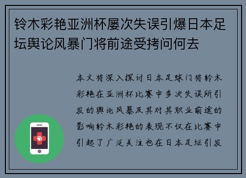 铃木彩艳亚洲杯屡次失误引爆日本足坛舆论风暴门将前途受拷问何去