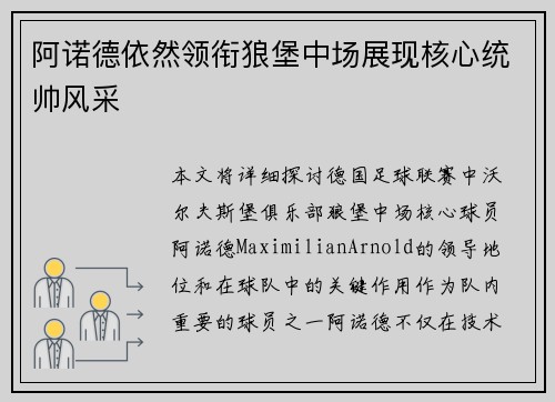 阿诺德依然领衔狼堡中场展现核心统帅风采