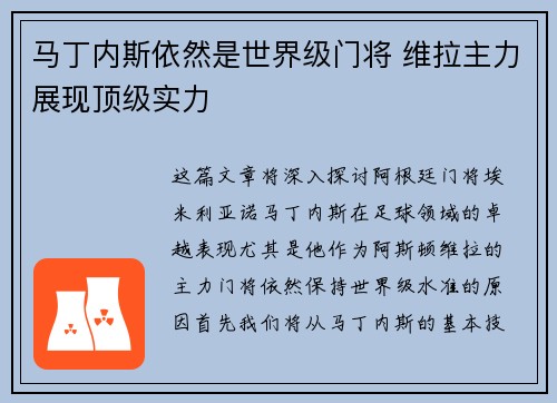 马丁内斯依然是世界级门将 维拉主力展现顶级实力