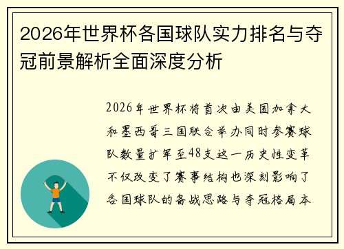 2026年世界杯各国球队实力排名与夺冠前景解析全面深度分析