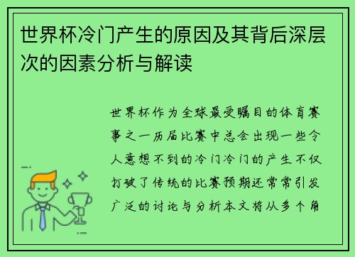 世界杯冷门产生的原因及其背后深层次的因素分析与解读