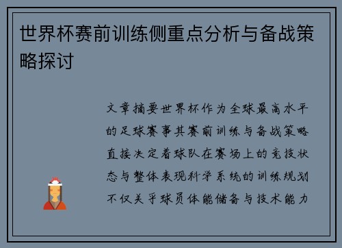 世界杯赛前训练侧重点分析与备战策略探讨