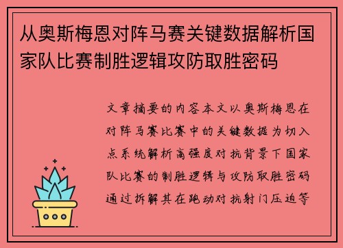 从奥斯梅恩对阵马赛关键数据解析国家队比赛制胜逻辑攻防取胜密码