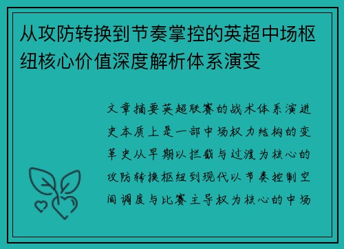 从攻防转换到节奏掌控的英超中场枢纽核心价值深度解析体系演变