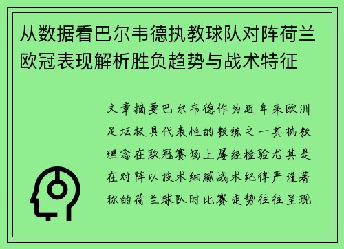 从数据看巴尔韦德执教球队对阵荷兰欧冠表现解析胜负趋势与战术特征