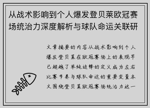 从战术影响到个人爆发登贝莱欧冠赛场统治力深度解析与球队命运关联研究