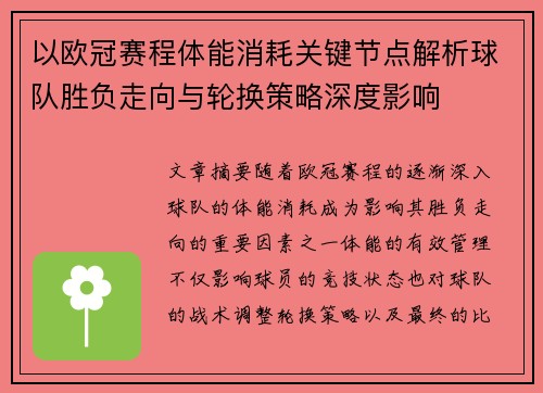 以欧冠赛程体能消耗关键节点解析球队胜负走向与轮换策略深度影响