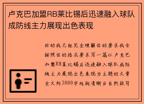 卢克巴加盟RB莱比锡后迅速融入球队成防线主力展现出色表现