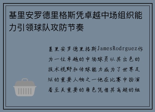 基里安罗德里格斯凭卓越中场组织能力引领球队攻防节奏