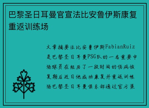 巴黎圣日耳曼官宣法比安鲁伊斯康复重返训练场