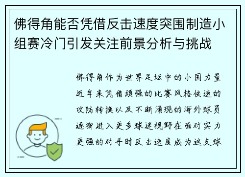 佛得角能否凭借反击速度突围制造小组赛冷门引发关注前景分析与挑战