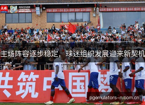 主场阵容逐步稳定，球迷组织发展迎来新契机