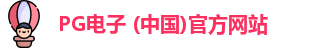 PG模拟器